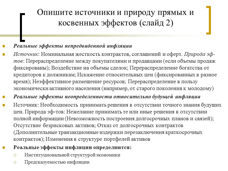 Опишите источники и природу прямых и косвенных эффектов (слайд 2) Реальные эффекты непредвиденной инфляции